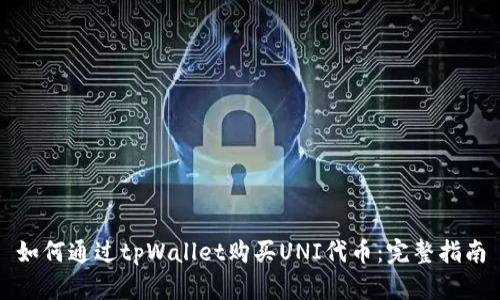 如何通过tpWallet购买UNI代币:完整指南