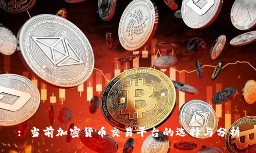 : 当前加密货币交易平台的选择与分析