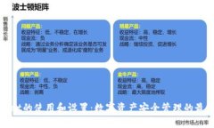 tpWallet的使用和设置:数字资产安全管理的最佳实