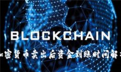 加密货币卖出后资金到账时间解析