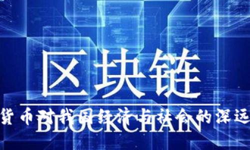 加密货币对我国经济与社会的深远影响