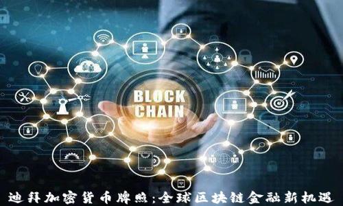 迪拜加密货币牌照:全球区块链金融新机遇