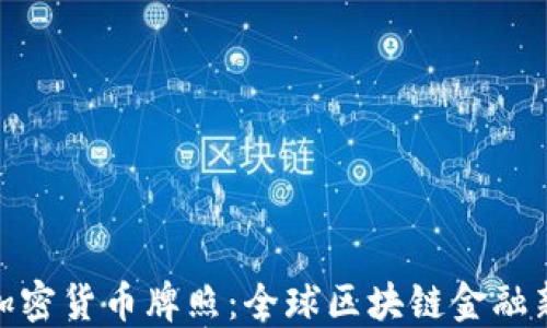 迪拜加密货币牌照:全球区块链金融新机遇