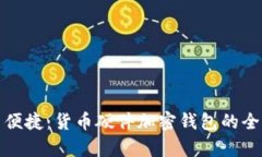 安全与便捷:货币硬件加密钱包的全面解析