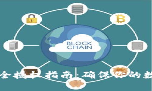 tpWallet安全授权指南：确保你的数字资产安全