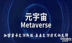 加密货币支付终端:未来支付方式的先锋