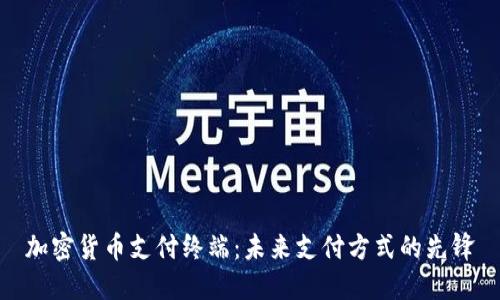 加密货币支付终端:未来支付方式的先锋