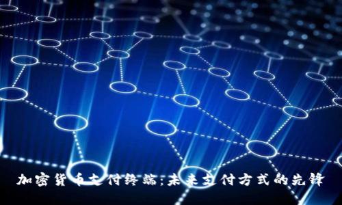 加密货币支付终端:未来支付方式的先锋