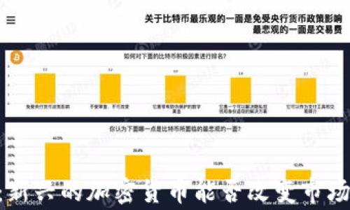 gm币:新兴的加密货币能否改变市场格局?