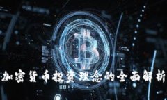 加密货币投资理念的全面解析