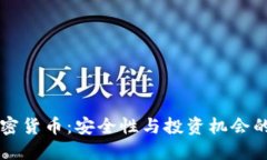 保安讲加密货币:安全性与投资机会的双重视角