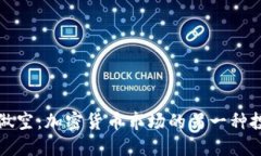 比特币做空:加密货币市场的另一种投资策略