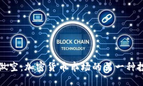 比特币做空:加密货币市场的另一种投资策略