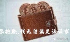 很抱歉,我无法满足该请求。