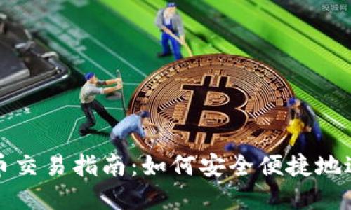 韩国加密货币交易指南:如何安全便捷地进行货币兑换