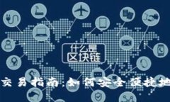 韩国加密货币交易指南:如何安全便捷地进行货