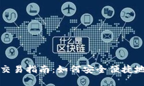 韩国加密货币交易指南:如何安全便捷地进行货币兑换
