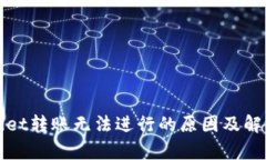 tpWallet转账无法进行的原因及解决方案