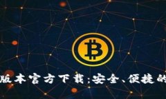 : tpWallet 1.3.4版本官方下载:安全、便捷的数字资