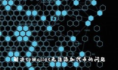 解决tpWallet无法添加代币的问题
