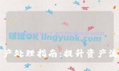 tpWallet小额资产处理指南:提升资产流动性与管理