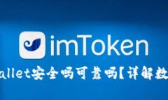 和关键词把币放在tpWallet安全吗可靠吗?详解数字