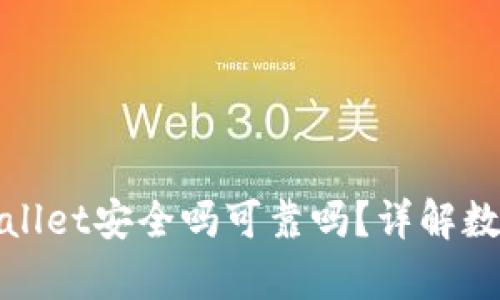 和关键词
把币放在tpWallet安全吗可靠吗?详解数字资产安全性