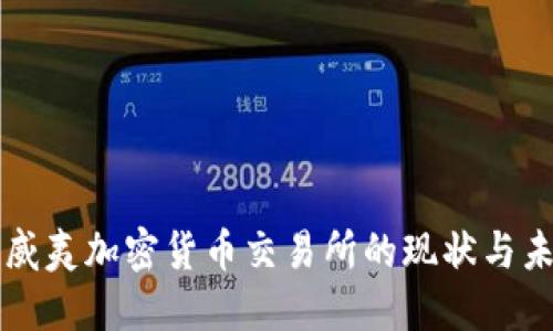 夏威夷加密货币交易所的现状与未来