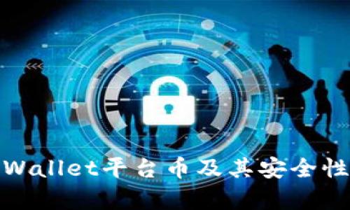 : tpWallet平台币及其安全性详解