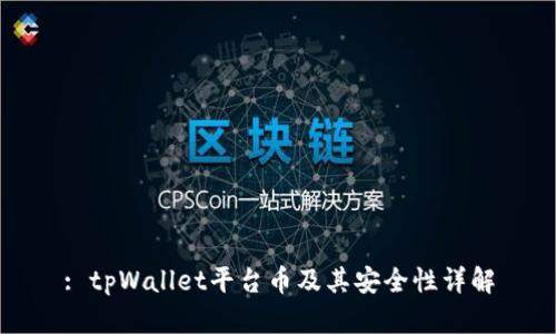: tpWallet平台币及其安全性详解
