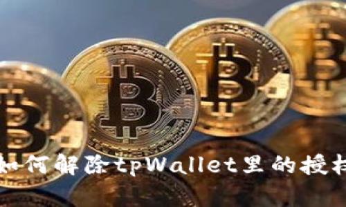 如何解除tpWallet里的授权