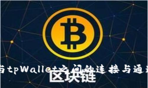币客与tpWallet之间的连接与通道探索