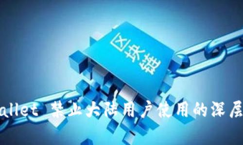 tpWallet 禁止大陆用户使用的深层分析