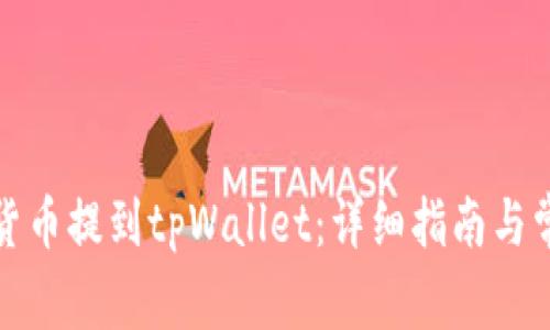 如何将加密货币提到tpWallet:详细指南与常见问题解答