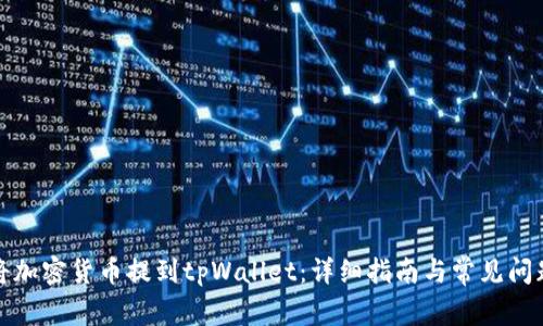 如何将加密货币提到tpWallet:详细指南与常见问题解答