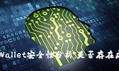 优质 tpWallet安全性分析:是否存在病毒风险?