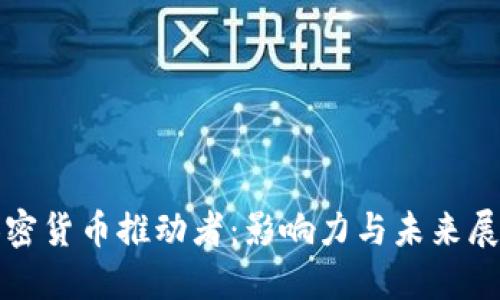 加密货币推动者:影响力与未来展望