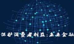 加密货币保护消费者利益:未来金融的新风向