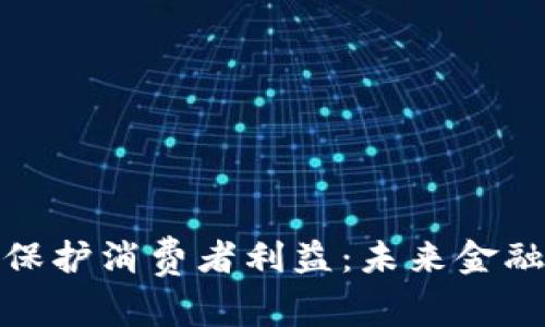 加密货币保护消费者利益:未来金融的新风向