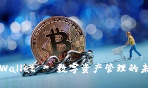 tpWallet - 数字资产管理的未来