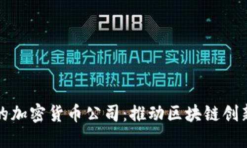 马耳他的加密货币公司:推动区块链创新的先锋