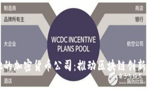 马耳他的加密货币公司:推动区块链创新的先锋