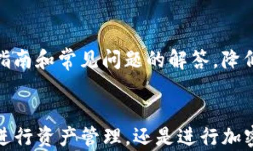 
  IM钱包交易指南：安全便捷的加密货币交易平台/  

关键词
 guanjianci IM钱包, 加密货币, 交易指南/ guanjianci 

IM钱包简介
IM钱包是一款专注于加密货币的数字钱包，提供了强大的资产管理、交易和安全功能。用户可以轻松地在IM钱包中存储、发送和接收多种加密货币，如比特币、以太坊等。采用多重安全措施确保用户资产安全，IM钱包也为用户提供了友好的交易界面，让每一次交易都变得简单而直观。

IM钱包的特点与优势
IM钱包的设计宗旨在于为用户提供一个安全、便捷的加密货币交易和管理平台。其主要特点包括：多重安全防护、快速交易、支持多种加密货币、用户友好的界面等。

h4多重安全防护/h4
IM钱包采用了多重安全机制，包括加密技术、两步验证、冷存储等，让用户资产的安全得以最大程度的保障。

h4快速交易/h4
该钱包的交易速度非常快，用户可以即时完成加密货币的买卖和转账，此外，系统还支持24小时实时交易，满足用户的需求。

h4支持多种加密货币/h4
IM钱包不仅支持主流的加密货币，还支持一些小众的代币，用户可以在同一个钱包中管理多种数字资产。

h4用户友好的界面/h4
IM钱包界面清晰易懂，从新手到资深用户都能快速上手，轻松完成各项操作。

如何在IM钱包中进行交易
在IM钱包中，用户可以进行多种类型的交易，包括加密货币购买、出售以及转账。以下是详细的操作步骤：

h41. 注册与登录/h4
用户需要首先在IM钱包官网或应用商店下载IM钱包，完成注册后，通过输入邮箱和密码进行登录。建议用户设置复杂的密码以提高安全性。

h42. 充值资产/h4
用户可以通过多种方式为IM钱包充值，例如使用银行转账、信用卡或其他加密货币进行充值。选择充值方式后，按照系统提示完成操作即可。

h43. 进行交易/h4
在IM钱包中，点击“交易”选项，可以进入交易界面。用户可以选择要买入或卖出的加密货币，并输入交易金额，最后确认订单。

h44. 提现操作/h4
完成交易后，用户可以将钱包内的资金提现，选择提现方式如银行转账，输入相应的账户信息，提交请求后等待系统处理。

IM钱包的安全性分析
安全性是加密货币钱包最重要的考量因素之一，IM钱包在这方面采取了众多措施以确保用户资产不受损失。

h4加密技术/h4
IM钱包运用先进的加密技术来保护用户的数据和资产，例如SSL加密和AES加密技术，使得即使在网络环境不佳的情况下，用户资产依然安全。

h4两步验证/h4
在用户登录时，IM钱包会要求用户进行两步验证，这是增加帐号安全的重要措施。即使密码被泄露，黑客仍需通过第二重验证才能登录账户。

h4冷存储/h4
大部分用户的资产会被存在冷存储中，也就是离线钱包，这种方式可以有效防止在线攻击，有效保护用户资产。

IM钱包的费用结构
在IM钱包中，进行交易是需要支付一定的费用的，不同的交易类型及金额，所需费用也有所不同。了解费用结构可以帮助用户更好地规划资产管理。

h4交易费用/h4
IM钱包的交易费用一般是按照交易金额的百分比来收取的，具体费用在交易确认时会有提示。

h4提现费用/h4
用户在进行提现操作时，IM钱包会收取一定的手续费，不同提现方式的手续费也有所不同。在选择提现方式时，用户可以对比手续费以降低成本。

IM钱包的客户支持
为了保障用户的耳边需求，IM钱包提供了多种客户支持渠道，包括在线客服、邮件支持、FAQ等。用户在使用IM钱包过程中有任何疑问，都可以随时与客服联系。

h4在线客服/h4
IM钱包提供24小时在线客服，用户可以直接在钱包应用中找到客服入口，实时沟通解决问题。

h4邮件支持/h4
用户也可以通过发送邮件的方式进行咨询，IM钱包的客服团队会在24小时内回复，并尽力解决用户问题。

可能相关问题

h41. IM钱包与其他钱包的比较?/h4
IM钱包与其他钱包相比，最大的优势在于其安全性和用户体验。其他一些钱包可能在功能上更为丰富，但如果安全措施不足，使用时会增加风险。IM钱包注重保护用户资产，采用多重加密以及冷存储，确保用户资金安全。
此外，IM钱包的用户界面友好，便于新手上手。其他类型的钱包中，一些可能界面复杂，功能众多，导致用户在初次使用时感到困惑。
总体而言，选择钱包的时候，应综合考虑安全性、功能及用户体验。对于追求安全的用户，IM钱包是一个理想的选择。

h42. IM钱包支持哪些加密货币?/h4
IM钱包支持多种主流及小众的加密货币，包括比特币、以太坊、莱特币等。在注册时用户可以查看具体支持的币种，以便于选择适合自己的投资方向。此外，IM钱包还会定期更新，随着市场的发展会逐渐增加新兴的数字货币，给用户更多的选择。
对于交易者来说，IM钱包支持的币种越多，就意味着用户有更多的灵活性和操作空间。每种加密货币都有其独特的市场表现，用户可以根据自己的投资策略进行选择。

h43. 如何提升IM钱包的安全性?/h4
为了提高IM钱包的安全性，用户可以采取以下措施：
ul
li设置复杂的密码，并定期更换。避免使用容易被破解的简单密码。/li
li开启两步验证，增加账户的安全层次。每次登录都需要通过手机验证，提高安全性。/li
li定期检查设备的安全性，确保没有受到恶意软件的侵害。使用防火墙和防病毒软件也是必要的。/li
li尽量避免在公共网络下登录IM钱包，以防止信息被窃取。/li
/ul
做好以上防护措施，可以有效地提高IM钱包的安全性，让用户的加密资产更为安全可靠。

h44. IM钱包的充值与提现流程是怎样的?/h4
IM钱包的充值流程相对简单。用户登录账户后，在主界面找到充值选项，选择想要的充值方式并按指引完成相关操作。充值方式包括银行转账、信用卡等，用户可以根据个人喜好选择最适合的方式完成充值。
提现过程也很相似。用户在钱包首页选择提现功能，然后输入提现金额和银行账号，提交申请后系统会进行审核并处理。不同提现方式的速度会有所差异，一般来说，银行提现时间较长，而一些数字货币提现则会更快。

h45. IM钱包的用户体验如何?/h4
用户体验是IM钱包的一大亮点。系统界面清晰、简洁，通过直观的图标和布局，使得用户在使用过程中能够快速找到所需功能。此外，IM钱包还提供了详细的用户指南和常见问题的解答，降低了使用壁垒。
无论是新手用户还是有经验的交易者，都能在IM钱包中找到适合自己的操作流程。流畅的交易体验和便捷的操作方式，使得IM钱包获得了众多用户的好评。

综上所述，IM钱包为用户提供了一个安全、便捷的加密货币交易环境，其多重安全措施和用户友好的操作界面使得每一次交易都显得简单易行。无论用户是想要进行资产管理，还是进行加密货币的投资，IM钱包都能满足他们的需求。为了更好地体验IM钱包的各项功能，建议用户在使用过程中多加实践，熟悉各种操作，提升个人的加密货币管理能力。