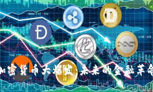 加密货币大爆发:未来的金融革命
