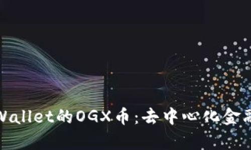 深入探索tpWallet的OGX币:去中心化金融的未来之路