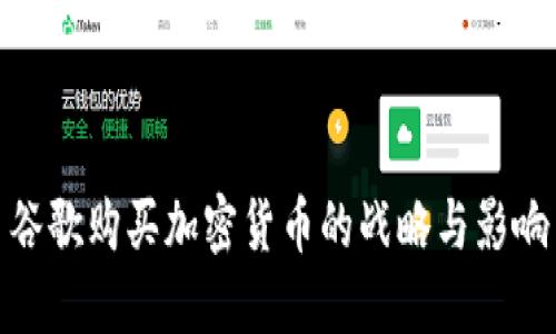 谷歌购买加密货币的战略与影响