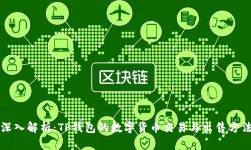 深入解析:TP钱包的数字货币交易与出售方法
