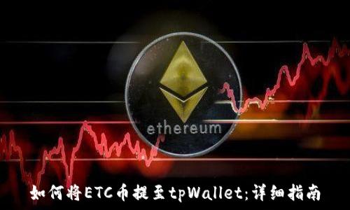 如何将ETC币提至tpWallet:详细指南