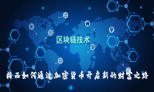 梅西如何通过加密货币开启新的财富之路