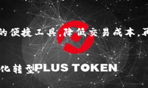 思考一个优质的，放进标签里，和3个相关的关键词 用逗号分隔，关键词放进keywords/keywords标签里，然后围绕详细介绍，写大约4500个字的内容，并思考5个可能相关的问题，并逐个问题详细介绍，每个问题介绍内容不少于500字，分段加上标签，段落用标签表示

印度交易加密货币的现状与未来分析
keywords印度,加密货币,区块链/keywords

引言
加密货币作为一种新兴的数字资产，在全球范围内迅速崛起。印度，这个拥有超过13亿人口的国家，逐渐成为了加密货币交易的重要市场之一。在过去的几年里，印度的加密货币市场经历了多次波动，政策的不确定性与技术的快速发展成为了拉动市场的两个主要因素。本文将探讨印度的加密货币交易现状、市场动态及其未来前景。

一、印度的加密货币市场现状
近年来，印度的加密货币市场持续增长，吸引了越来越多的投资者和交易者。根据市场调研机构的数据显示，印度的加密货币用户数从2016年的不足50000人增加到2023年的超过1亿人。这是一个令人瞩目的增长趋势，反映了人们对数字货币的认可与接受。
对于印度年轻一代的投资者来说，加密货币被视为一种新的财富管理工具。这种新的投资方式并不再是少数人的专属，而是通过友好的用户界面和各种支持服务逐渐走入了每一个人的生活。此外，许多印度企业和创业公司开始逐步接受加密货币支付，推动了这一市场的发展。

二、加密货币的法规与政策环境
尽管加密货币在印度蓬勃发展，但政策环境却十分复杂。印度政府和中央银行之间关于加密货币的态度不尽相同。政府在某些阶段曾尝试全面禁止加密货币的交易，而中央银行则对其监管持谨慎态度。
2018年，印度央行曾下令禁止金融机构向加密货币提供服务，但这一禁令在2020年被印度最高法院推翻。随着时间的推移，政府逐渐意识到加密货币的潜力，并开始考虑如何更好地监管这一行业。2021年，印度政府提出了加密货币的法律框架草案，该草案建议对加密货币进行分类，并建立新的监管机制。

三、印度加密货币投资者的行为与心理
在印度，加密货币投资者的行为在一定程度上受到社会文化的影响。在传统的投资环境中，许多人对股票、房地产等金融产品较为熟悉，而对加密货币的认知相对较弱。这使得许多投资者在进入加密货币市场时相对谨慎，往往会依赖于朋友的建议和网络上的信息。
此外，印度的加密货币市场还吸引了大量投机者，他们希望通过短期交易赚取差价。这种短期炒作行为不仅增加了市场的波动性，也使得整体投资风险上升。政府对加密货币的政策不确定性以及市场的快速变化，都令许多投资者感到焦虑。

四、加密货币技术的发展与应用
除了交易所的繁荣外，区块链技术的应用在印度也日渐成熟。越来越多的企业开始尝试利用区块链技术来解决传统金融体系中的痛点问题。例如，一些初创公司正在研发基于区块链的供应链管理解决方案，以提高透明度和效率。
与此同时，加密货币与金融科技（FinTech）的融合也变得愈加紧密。金融科技公司不仅为用户提供安全的数字钱包服务，还通过大数据和人工智能技术，用户体验，促进安全交易。这些技术的进步将使加密货币的未来更加光明。

五、印度加密货币市场的未来发展趋势
展望未来，印度的加密货币市场将可能出现以下几种发展趋势：首先，随着政府政策的逐渐明确，更多的传统金融机构将开始正式参与加密货币市场。第二，借助技术的进步，区块链将被应用到更多的领域，特别是在金融服务和支付平台方面。第三，公众对加密货币的认知将进一步加深，投资者的行为也将逐渐趋向理性化。最后，跨国界的加密货币交易的便利性可能会促使印度逐渐成为亚洲加密货币交易的重要中心。

六、相关问题讨论

问题一：印度政府对加密货币的态度正在如何变化？
政府对加密货币的态度是影响市场的重要因素之一。近年来，尽管最初采取了一系列限制措施，但随着市场的发展和草案的提出，政府的态度显然在发生变化。政府越来越意识到加密货币和区块链技术的潜力，这导致他们开始进行更深入的研究以制定合理的法律框架。同时，印度与其他国家的技术交流也促使他们在加密货币政策上有所转变。未来，随着法律制度的完善，政府或将更积极地支持加密货币的发展，推动其合规交易。

问题二：印度加密货币市场的投资风险有哪些？
加密货币市场的投资风险主要体现在价格波动大、法律法规不明确、以及安全问题等多个方面。首先，数字货币的价格波动非常剧烈，容易导致投资者的资产缩水。其次，由于法律框架不完善，投资者在交易过程中面临法律风险。此外，加密货币的存储和交易安全问题也不容忽视，黑客攻击、交易所破产等事件时有发生，给投资者的资产安全带来了极大威胁。因此，投资者在进入市场之前，应该充分了解相关风险，制定合理的投资策略。

问题三：加密货币的技术发展会给印度带来怎样的机遇？
加密货币的技术发展，无疑会给印度带来诸多机遇。首先，随着区块链技术的应用越来越广，传统行业将得到升级。尤其是在金融、物流和医疗等领域，区块链技术能够提高透明度、降低成本和增强效率。其次，印度的初创企业将有机会研发创新产品，吸引外资和国内投资者。最后，加密货币及其技术的发展，有助于提升印度在全球科技领域的竞争力，为未来经济增长注入新的动力。

问题四：印度普通民众如何看待加密货币？
普通民众对加密货币的看法往往受到了教育程度、社会经济地位及市场变化的影响。在大城市中，许多年轻人相对更能接受新事物，他们更倾向于通过加密货币进行投资。然而，在农村地区，由于信息来源的有限，很多人对此仍持谨慎态度。身份认同、文化差异和经济基础都可能使他们对加密货币产生不同的看法。

问题五：未来加密货币在印度的应用场景有哪些？
未来，随着技术的不断进步和市场的成熟，加密货币在印度的应用场景将更加丰富。首先，在电商平台中，接受加密货币作为支付手段将会变得越来越普遍。其次，国际贸易中，加密货币可以作为跨境支付的便捷工具，降低交易成本。再次，在金融服务领域，加密货币将可能被用于贷款、保险和其他金融产品中，提供更多样化的服务。最后，随着智能合约的推广，许多业务流程有望实现自动化，大大提升行业效率。

结论
印度的加密货币市场正处于快速发展的阶段，尽管面临诸多挑战，但在技术进步和政策变革的支持下，未来的潜力不可小觑。从长远来看，印度有望成为加密货币和区块链技术的重要中心，推动经济数字化转型。